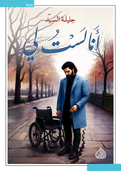 صورة أنا لست لي